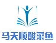 马天顺酸菜鱼加盟
