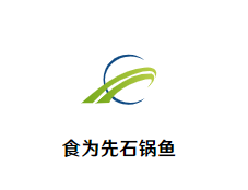 食为先石锅鱼加盟
