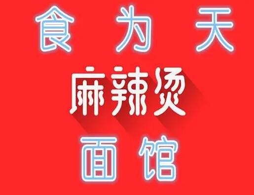 食为天麻辣烫品牌logo