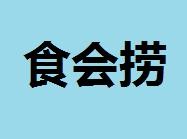 食会捞火锅食材品牌logo