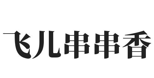 飞儿串串香加盟