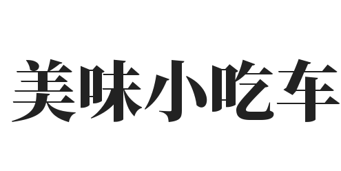 美味小吃车加盟