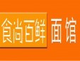 食尚百鲜面馆加盟