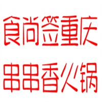 食尚签重庆串串香火锅加盟