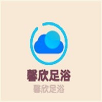 馨欣足浴