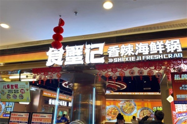 食蟹记肉蟹煲产品 门店图片