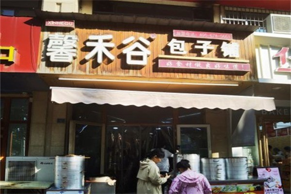 馨禾谷包子铺产品 门店图片