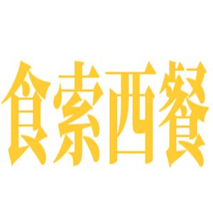 食索西餐中西餐厅加盟
