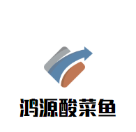 鸿源酸菜鱼品牌logo