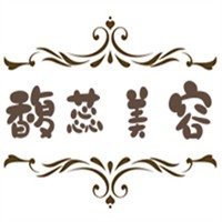 馥蕊美容加盟