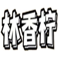林香柠手打柠檬茶加盟