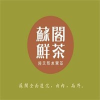 苏阁鲜果茶加盟
