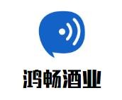 鸿畅酒业加盟