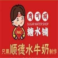 芮可丽糖水铺加盟