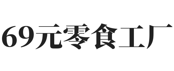 69元零食工厂品牌logo