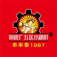 钢管厂五区小郡肝火锅串串香加盟