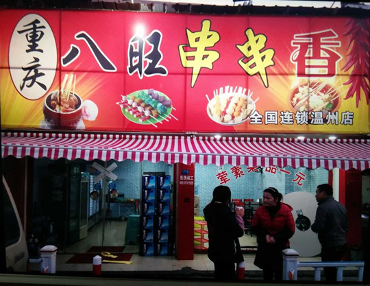 重庆八旺串串香产品 门店图片