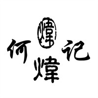 何炜记加盟