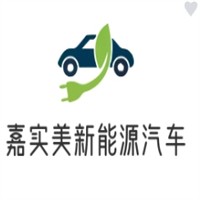 嘉实美新能源汽车加盟