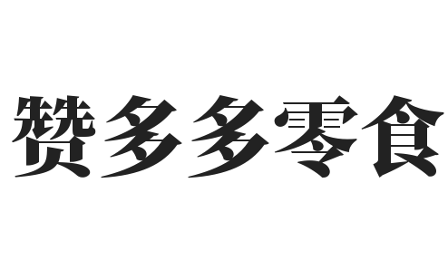 赞多多零食加盟