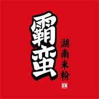 霸蛮米粉加盟