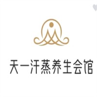 天一汗蒸养生会馆品牌logo