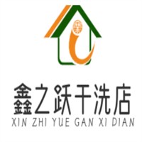 鑫之跃干洗店品牌logo