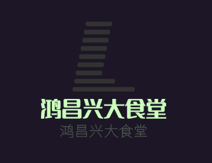 鸿昌兴大食堂加盟