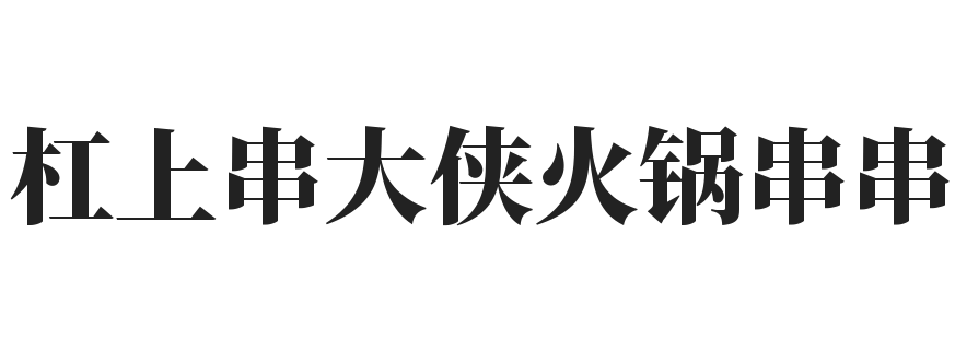杠上串大侠火锅串串加盟