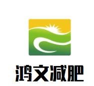 鸿文专业减肥加盟