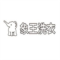 象王洗衣加盟