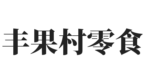 丰果村零食加盟