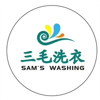 三毛洗衣加盟