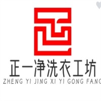 正一净洗衣工坊加盟
