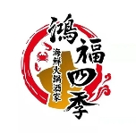 鸿福四季海鲜火锅加盟