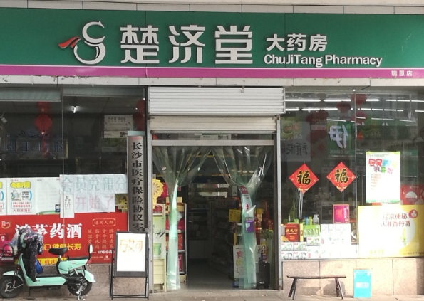 楚济堂产品 门店图片