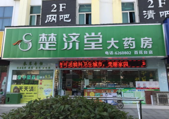 楚济堂产品 门店图片