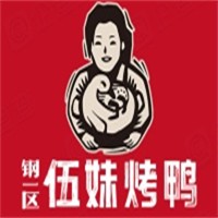 钢一区伍妹烤鸭品牌logo