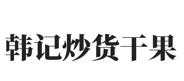 韩记炒货干果加盟
