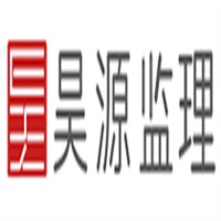 昊源建设监理加盟