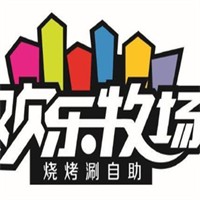 欢乐牧场烧烤涮自助餐加盟