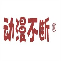 动漫不断加盟