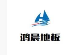 鸿晨地板加盟