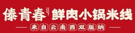 傣青春鲜肉小锅米线加盟