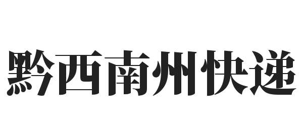 黔西南州快递加盟