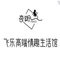 飞乐高端情趣生活馆加盟