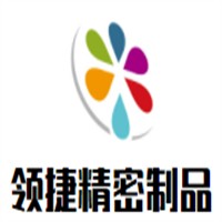 领捷精密制品加盟