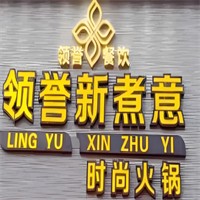 领誉新煮意火锅加盟