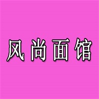 风尚面馆加盟