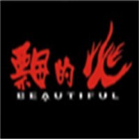 飘的火男装加盟